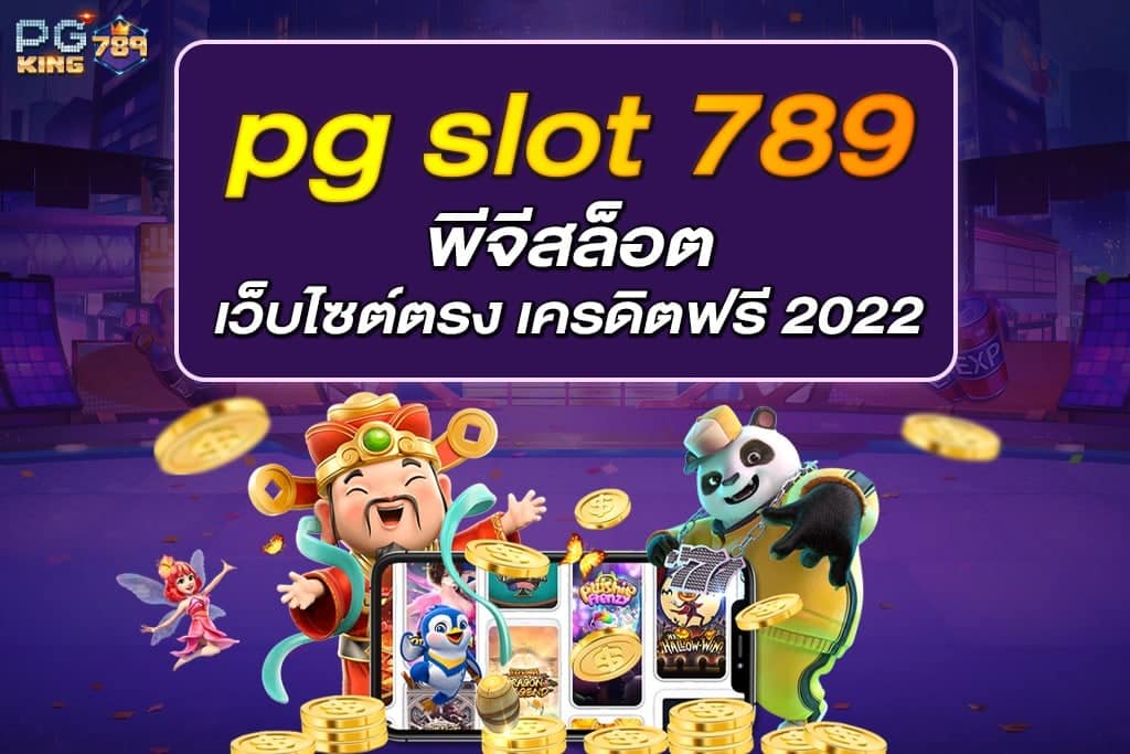 pg slot 789 พีจีสล็อต เว็บไซต์ตรง เครดิตฟรี 2022