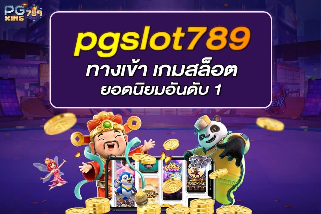 pgslot789 ทางเข้า เกมสล็อตยอดนิยมอันดับ 1