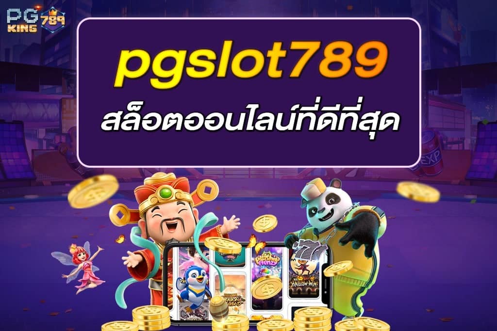 pgslot789 สล็อตออนไลน์ที่ดีที่สุด