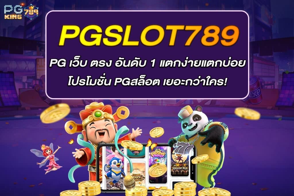 PG เว็บ ตรง
