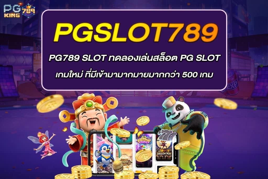 PG789 SLOT ทดลองเล่นสล็อต