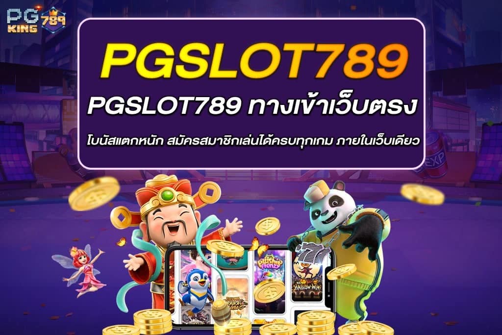 PGSLOT789 ทางเข้า