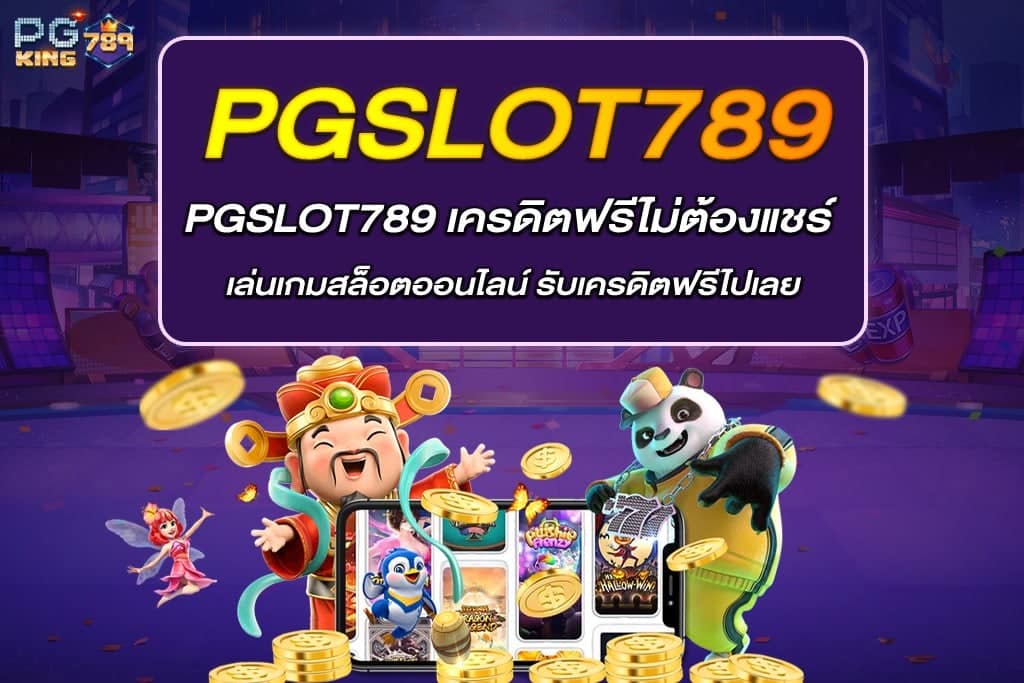 PGSLOT789 เครดิตฟรี