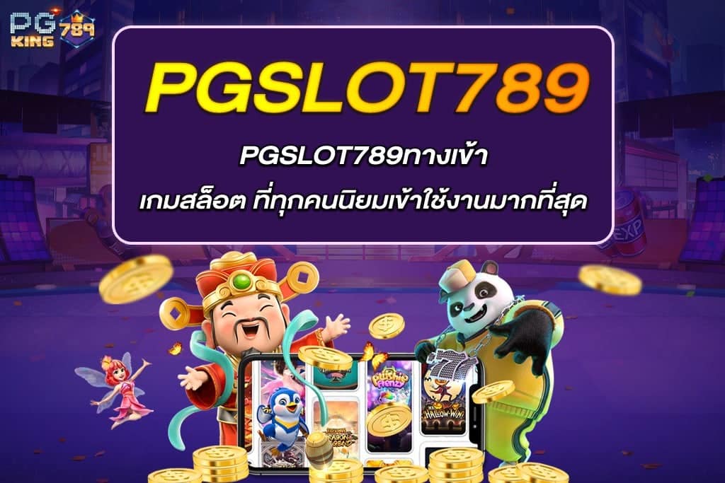 PGSLOT789ทางเข้า