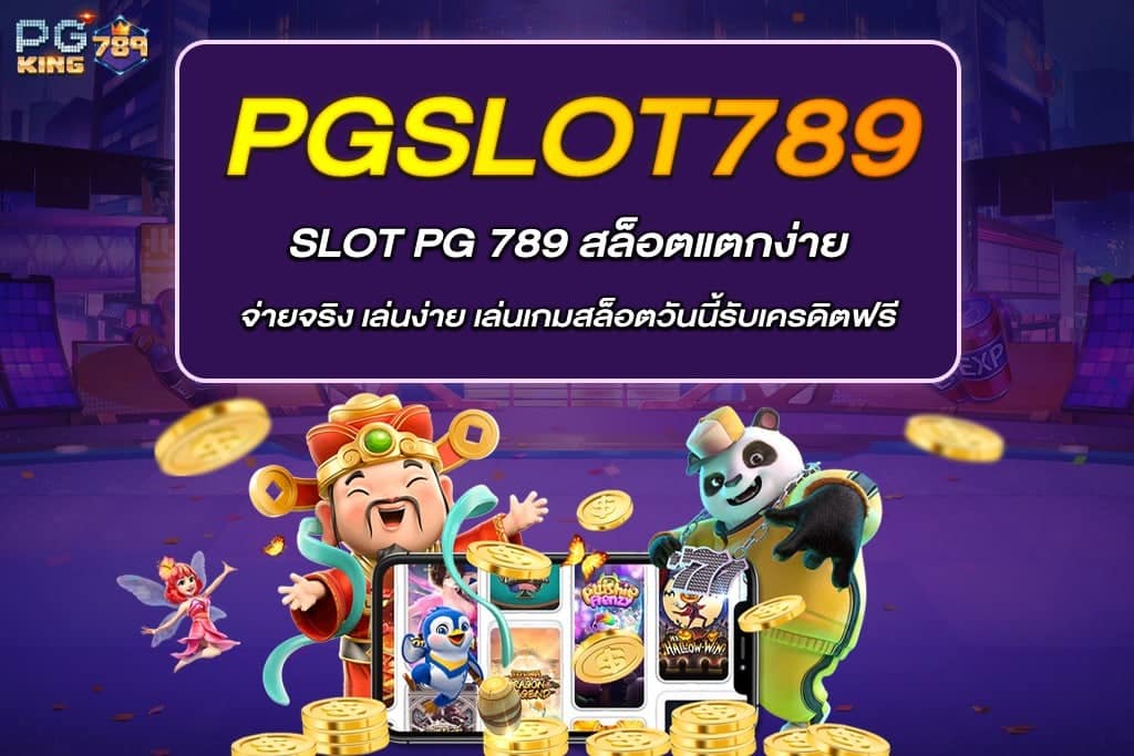 SLOT PG 789 สล็อตแตกง่าย