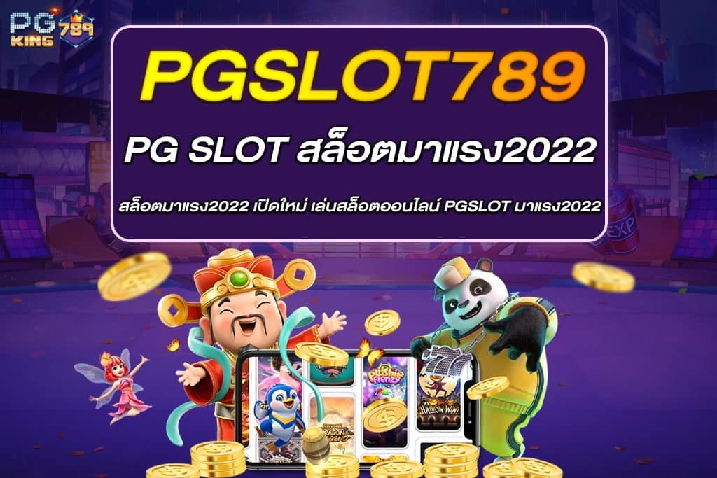 PG SLOT สล็อตมาแรง2022