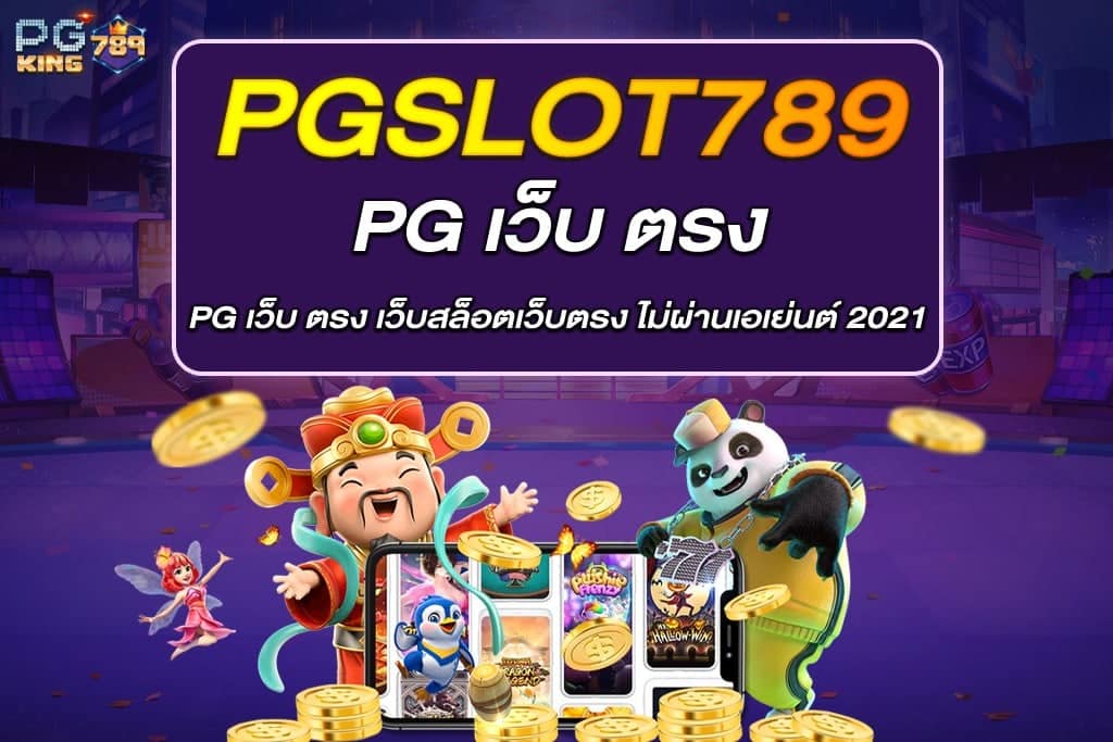 PG เว็บ ตรง