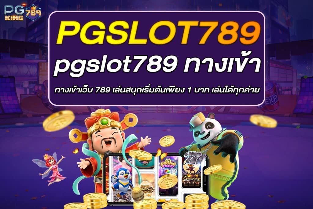 pgslot789 ทางเข้า