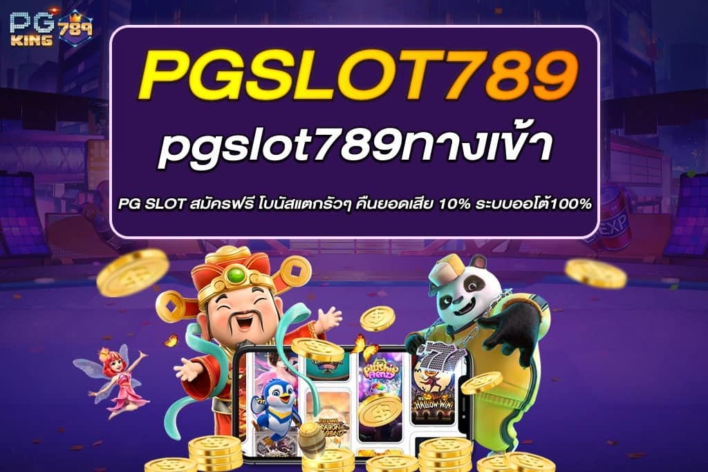 pgslot789ทางเข้า