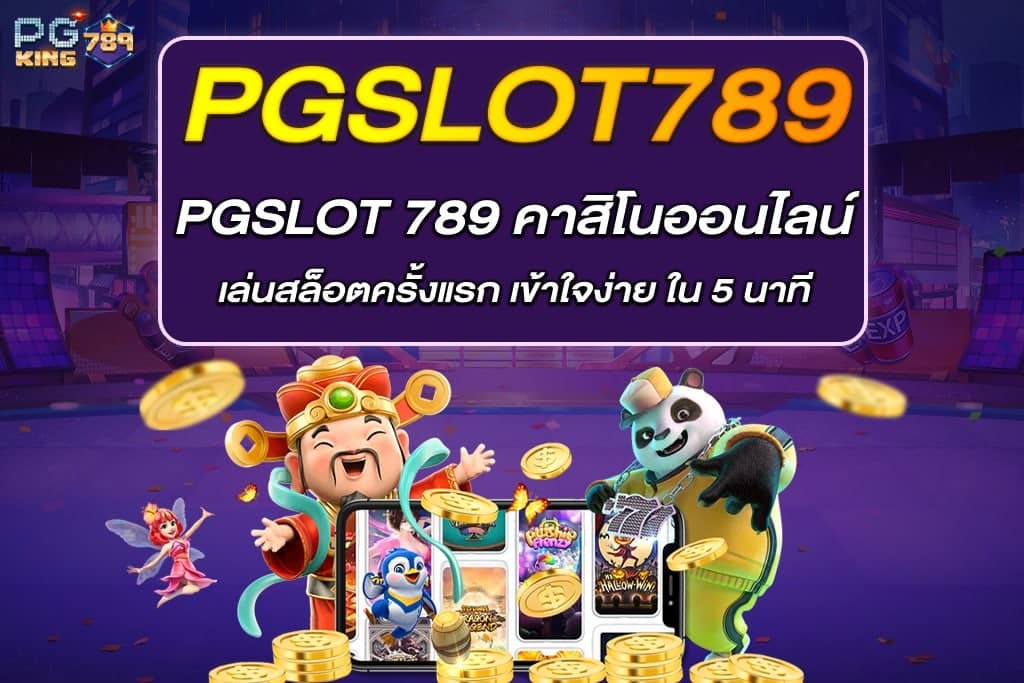 PGSLOT 789 คาสิโนออนไลน์