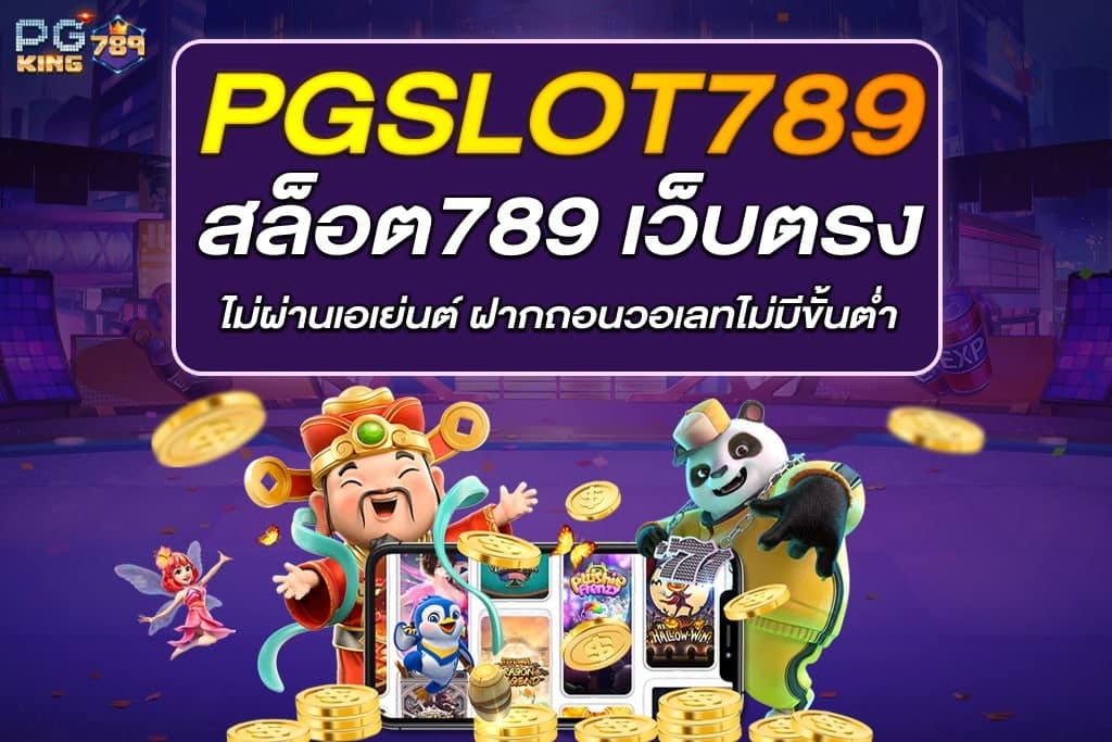 pgslot789 เว็บตรง