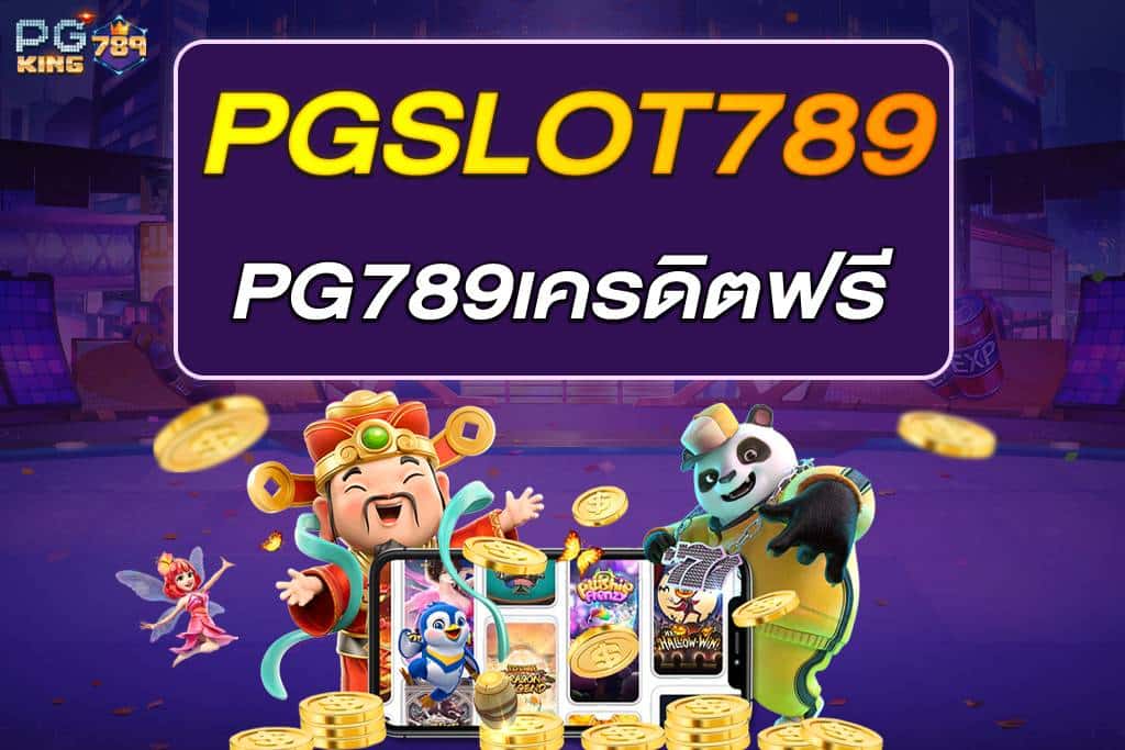 pg789เครดิตฟรี