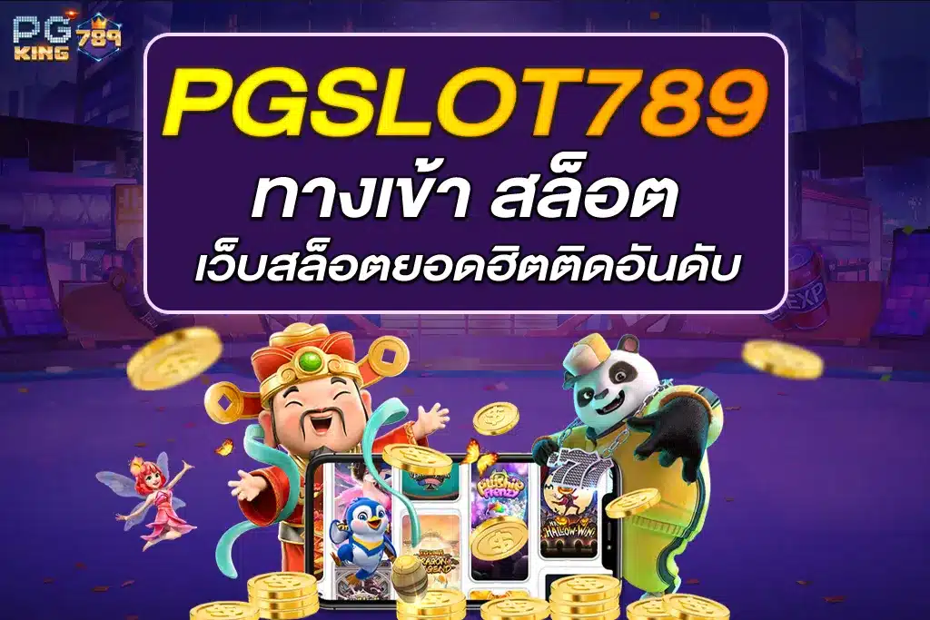 ทางเข้า สล็อต 789 เว็บสล็อตยอดฮิตติดอันดับ