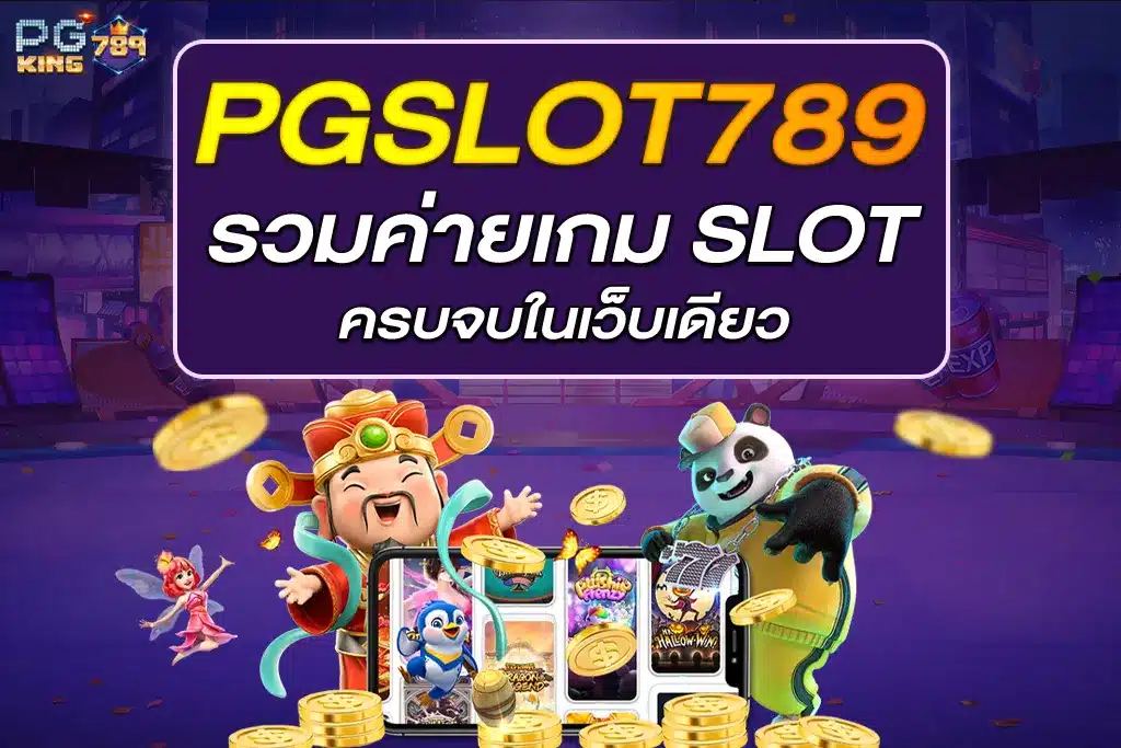เว็บสล็อต 789 รวมค่ายเกม SLOT ONLINE ครบจบในเว็บเดียว