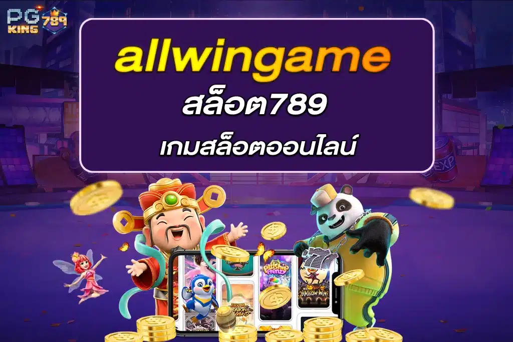allwingame789 เกมสล็อตออนไลน์