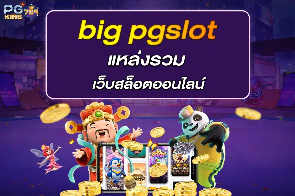 big pgslot แหล่งรวมเว็บสล็อตออนไลน์