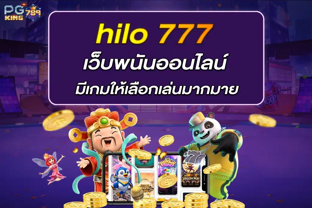 hilo 777 เว็บพนันออนไลน์ มีเกมให้เลือกเล่นมากมาย