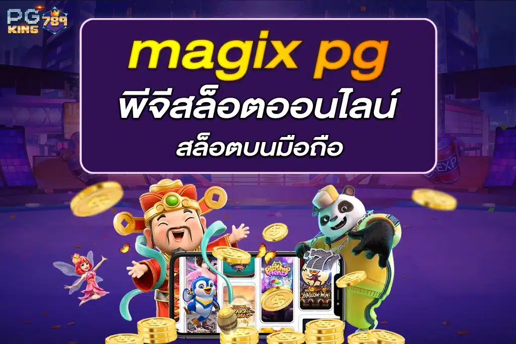 magix pg พีจีสล็อตออนไลน์ สล็อตบนมือถือ