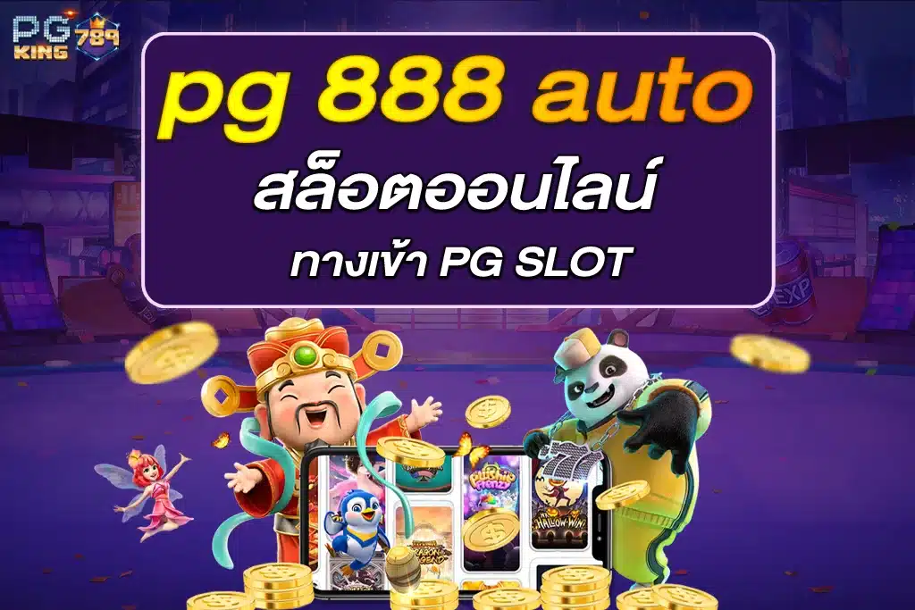 pg 888 auto สล็อตออนไลน์ ทางเข้า PG SLOT