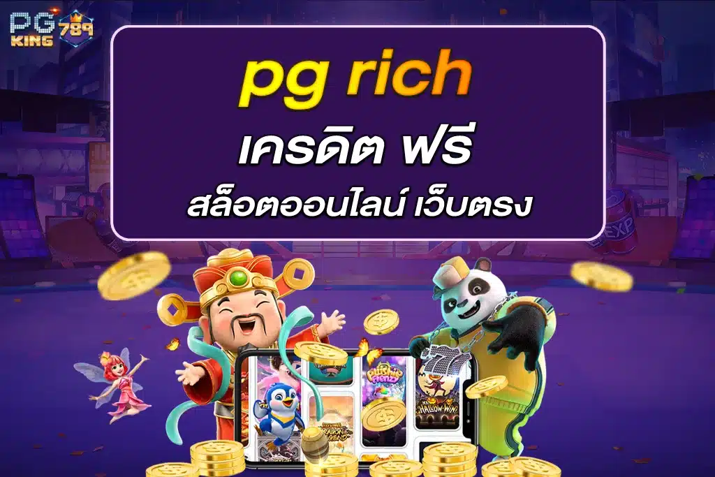 pg rich เครดิต ฟรี สล็อตออนไลน์ เว็บตรง