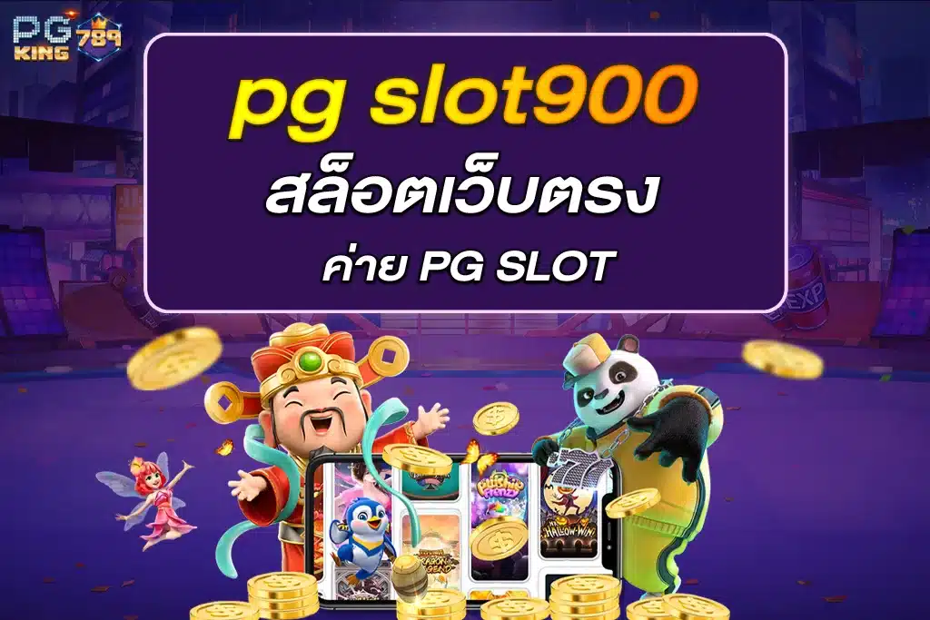 pg slot900 สล็อตเว็บตรง ค่าย PG SLOT