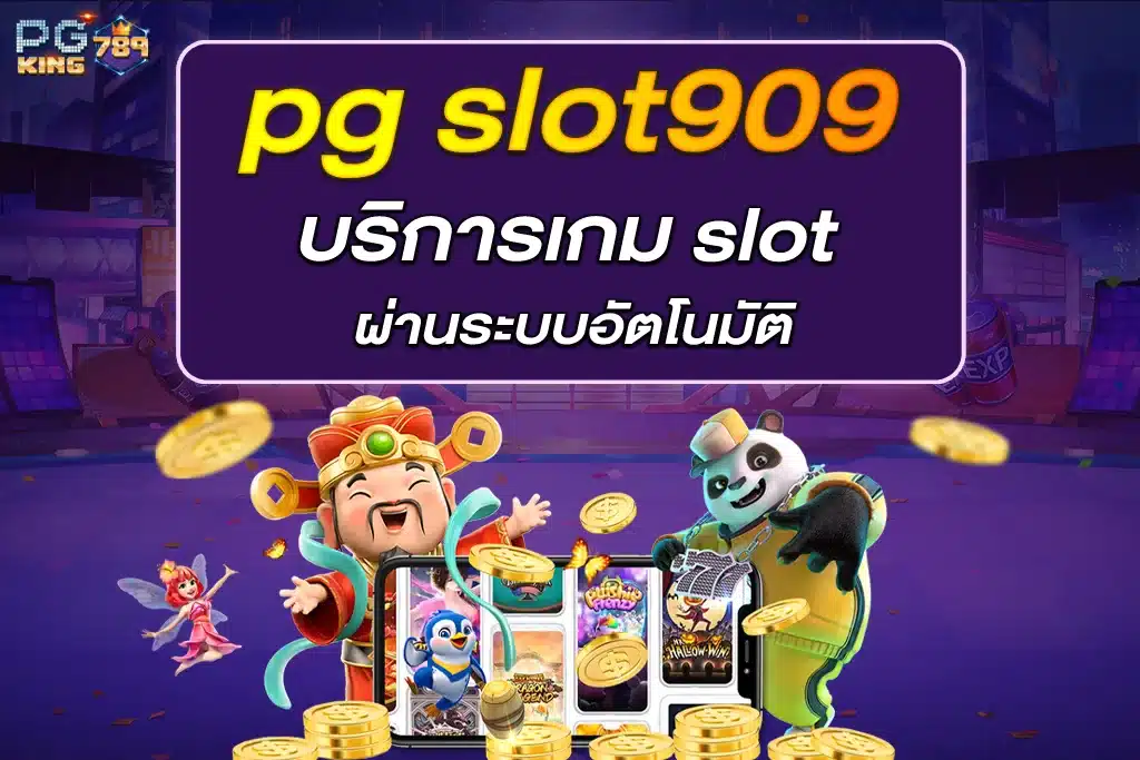 pg slot909 บริการเกม slot ผ่านระบบอัตโนมัติ
