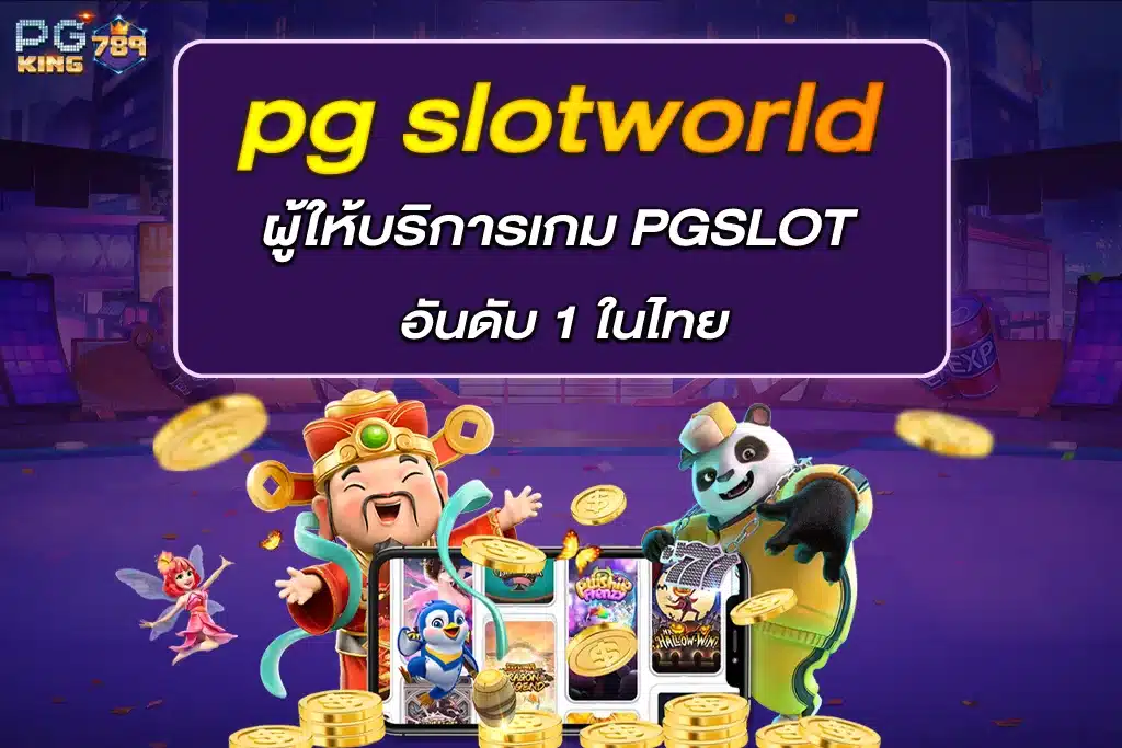 pg slotworld ผู้ให้บริการเกม PGSLOT ออนไลน์ อันดับ 1 ในไทย
