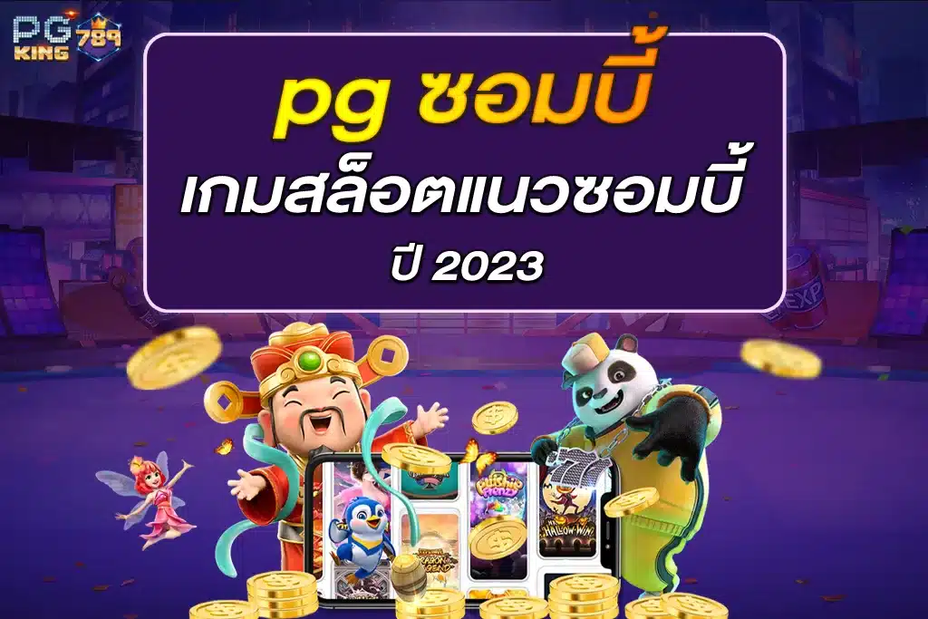 pg ซอมบี้ เกมสล็อตแนวซอมบี้