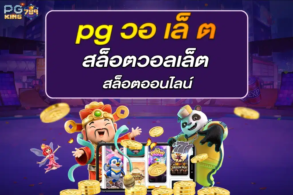 pg วอ เล็ ต PG SLOT สล็อตวอลเล็ต ออนไลน์