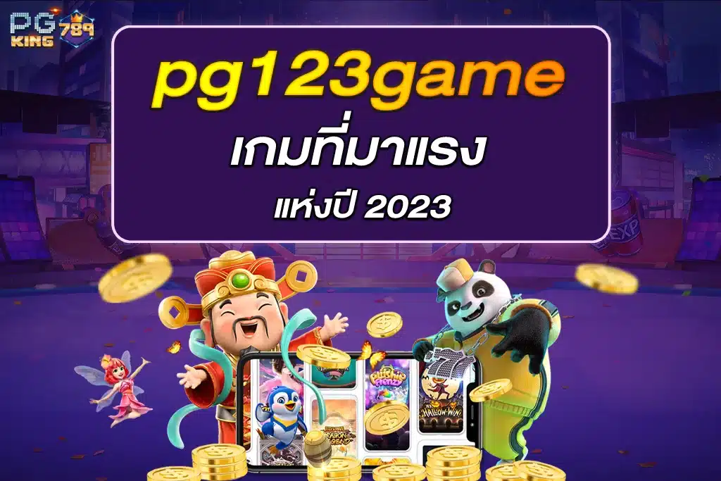 pg123game เกมที่มาแรงแห่งปี 2023