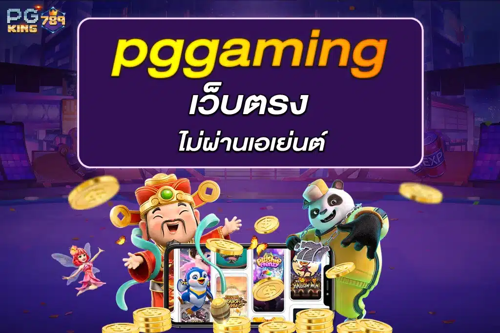 pggaming เว็บตรง ไม่ผ่านเอเย่นต์