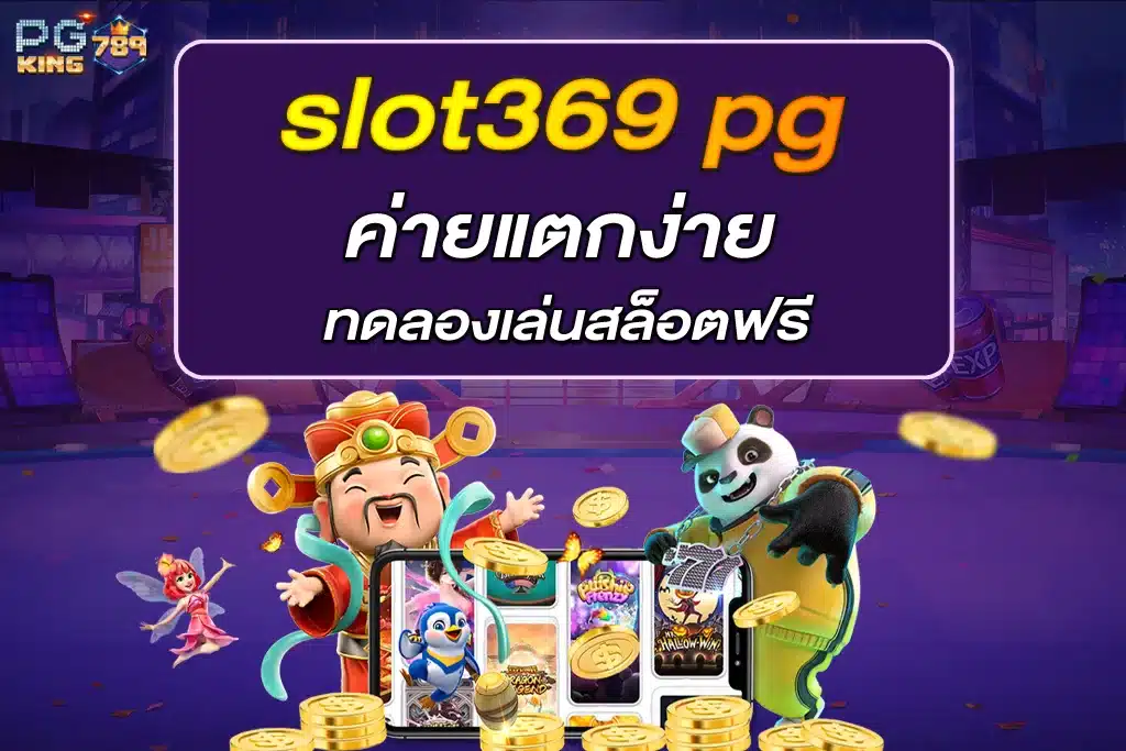 slot369 pg ค่ายแตกง่าย ทดลองเล่นสล็อตฟรี