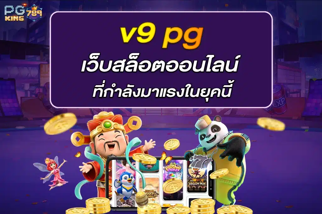 v9 pg เว็บสล็อตออนไลน์ ที่กำลังมาแรงในยุคนี้