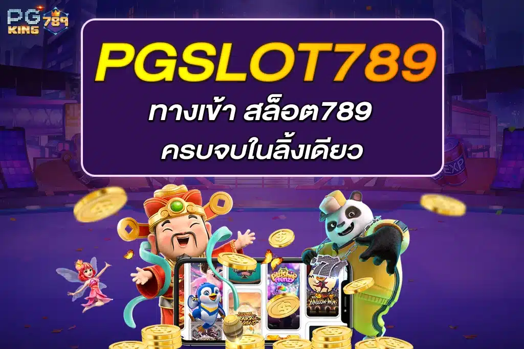 ทางเข้า สล็อต789 ครบจบในลิ้งเดียว
