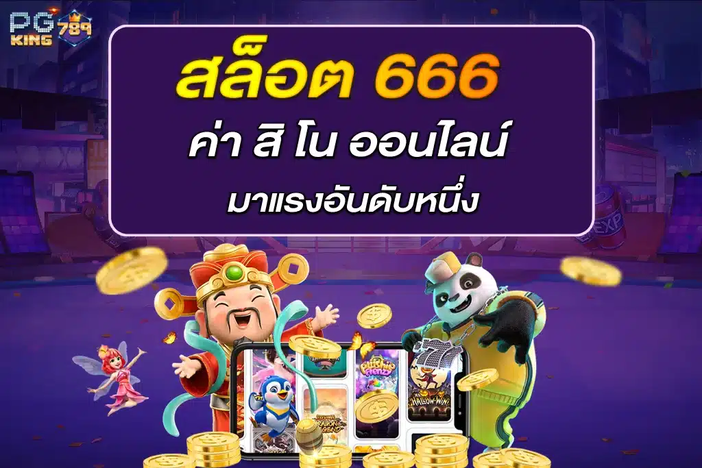 สล็อต 666 ค่า สิ โน ออนไลน์ เกมสล็อตออนไลน์ มาแรงอันดับหนึ่ง