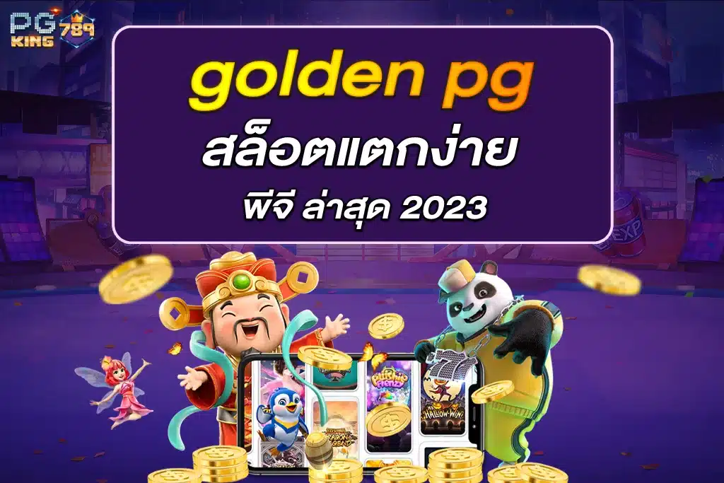 สล็อต golden pg แตกง่าย พีจี ล่าสุด 2023