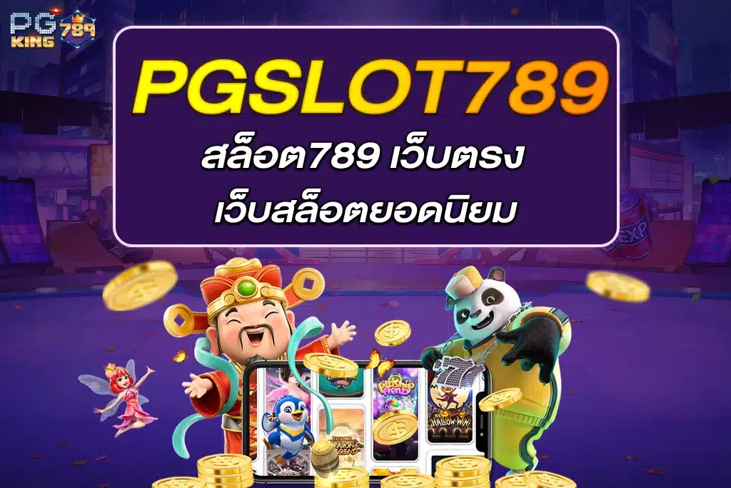สล็อต789 เว็บตรง เว็บสล็อตยอดนิยม
