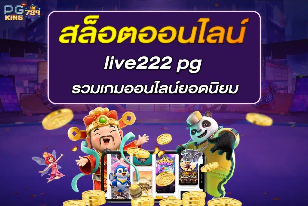 สล็อตออนไลน์ live222 pg รวมเกมออนไลน์ยอดนิยม