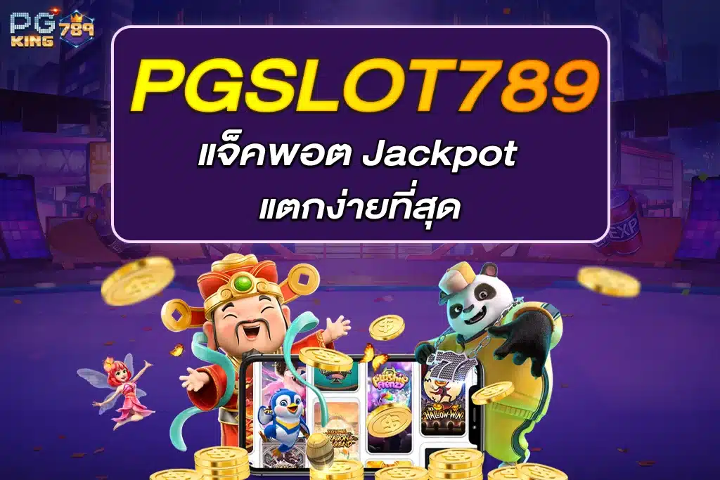 เกม 789สล็อต แจ็คพอต Jackpot แตกง่ายที่สุด
