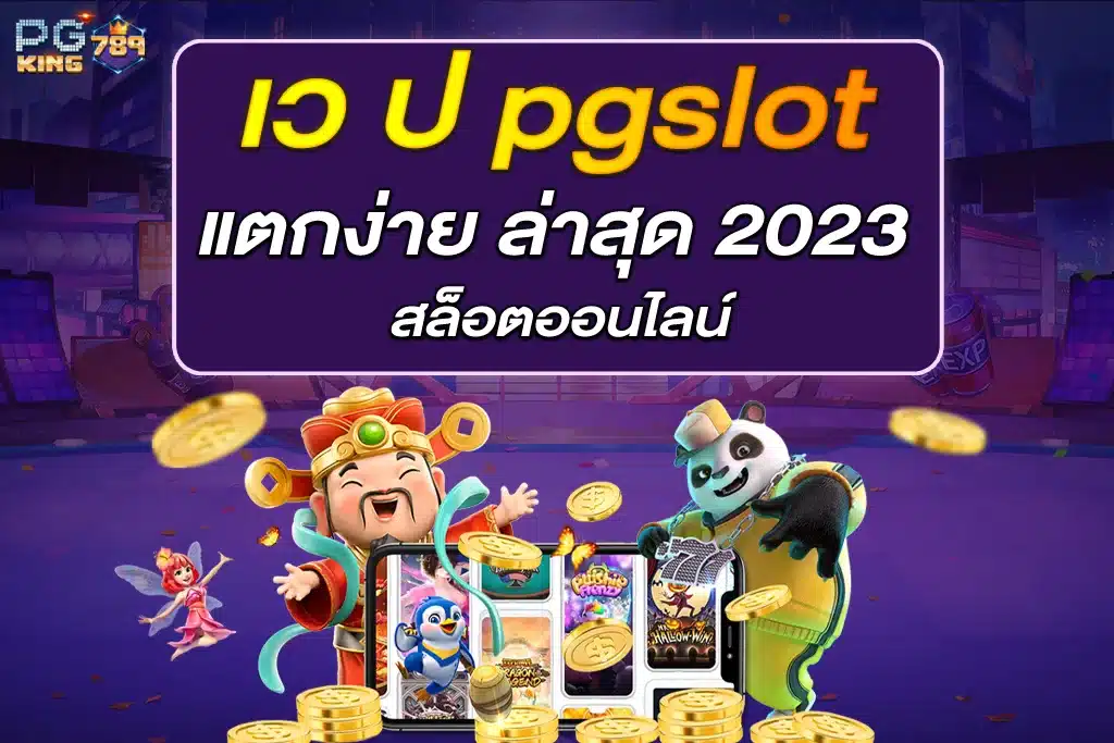 เว ป pgslot แตกง่าย ล่าสุด 2023