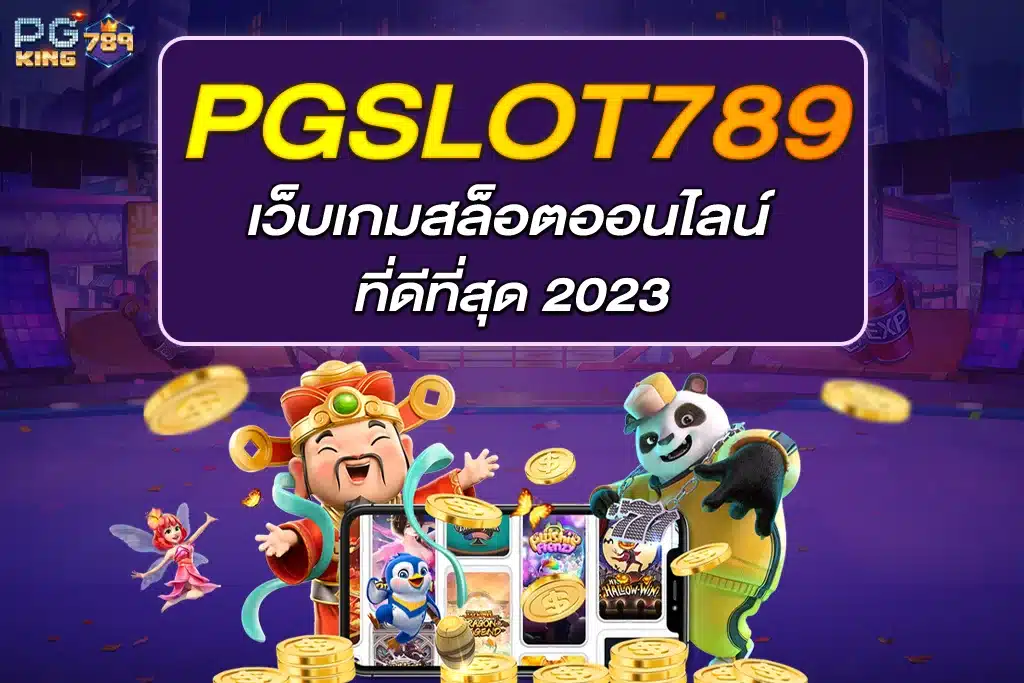 เว็บสล็อต 789 เว็บเกมสล็อตออนไลน์ ที่ดีที่สุด 2023