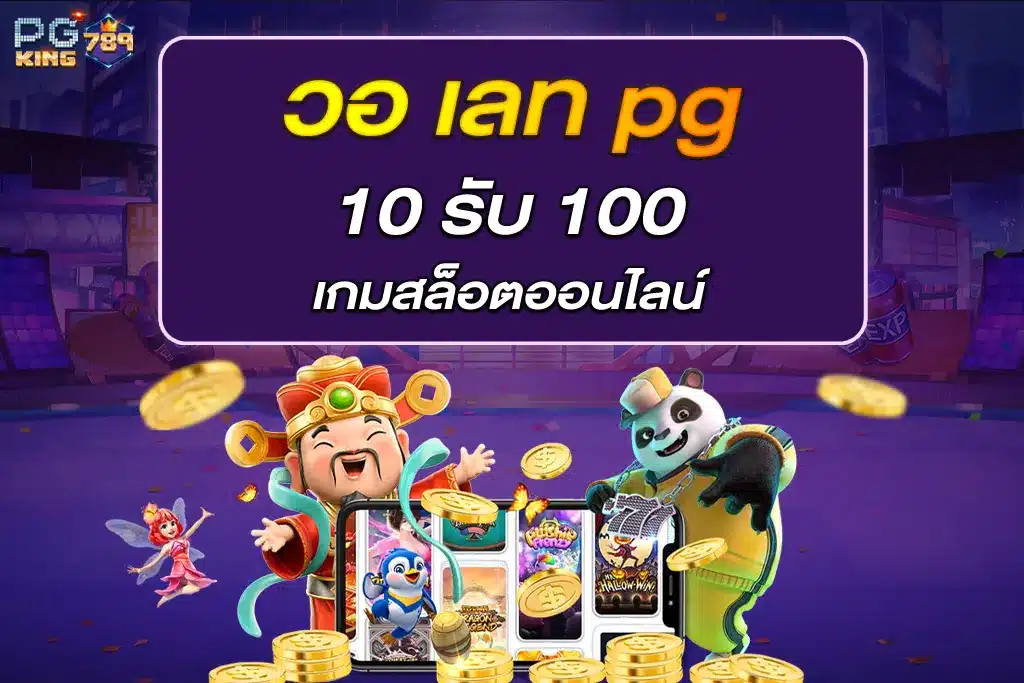10 รับ 100 วอ เลท pg เกมสล็อตออนไลน์