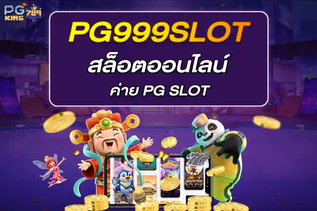 PG999SLOT เกมสล็อต สล็อตออนไลน์