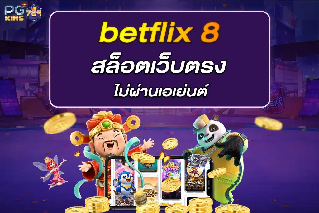 betflix 8 สล็อตเว็บตรงไม่ผ่านเอเย่นต์