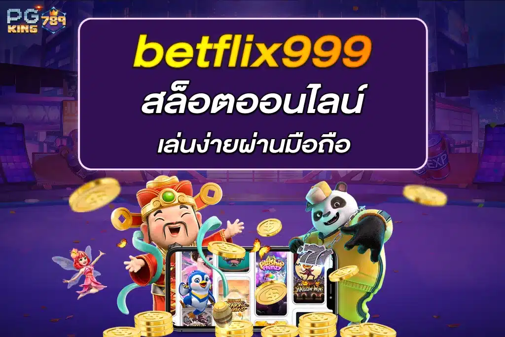betflix999 สล็อตออนไลน์ เล่นง่ายผ่านมือถือ