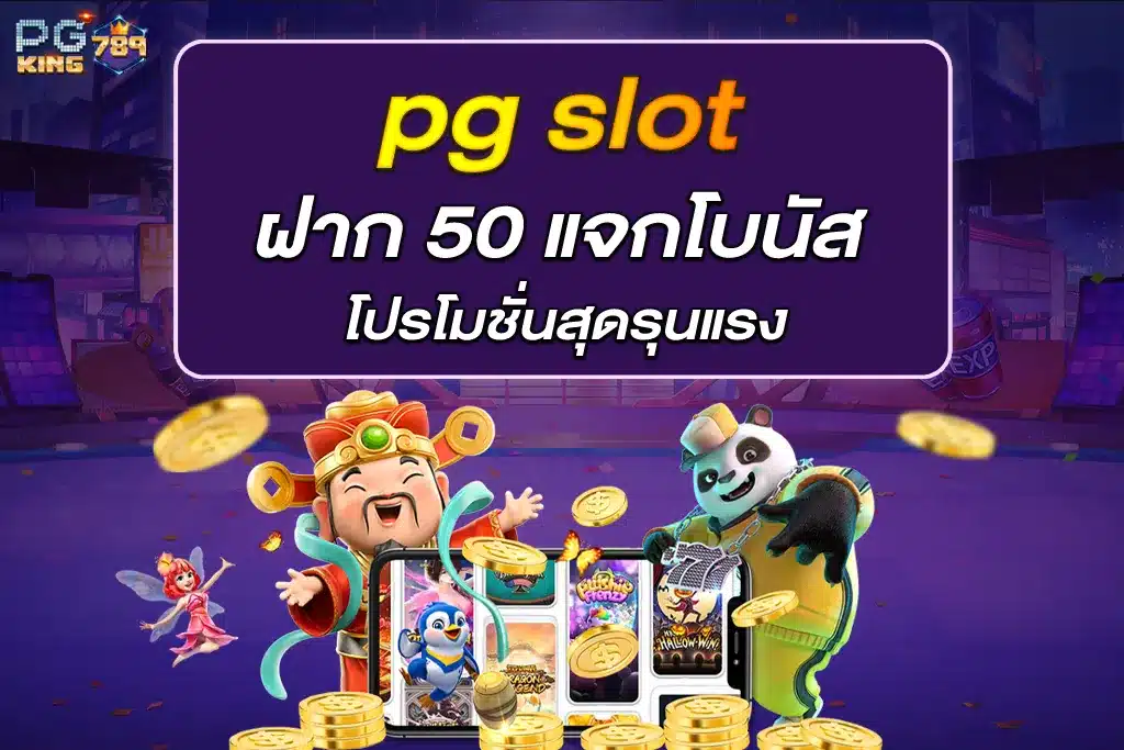 pg slot ฝาก 50 แจกโบนัสโปรโมชั่นสุดรุนแรง