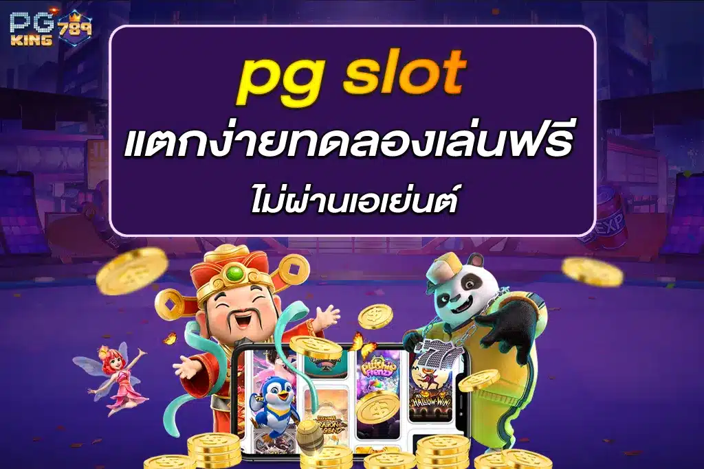 pg slot แตก ง่าย ทดลองเล่นฟรี ไม่ผ่านเอเย่นต์
