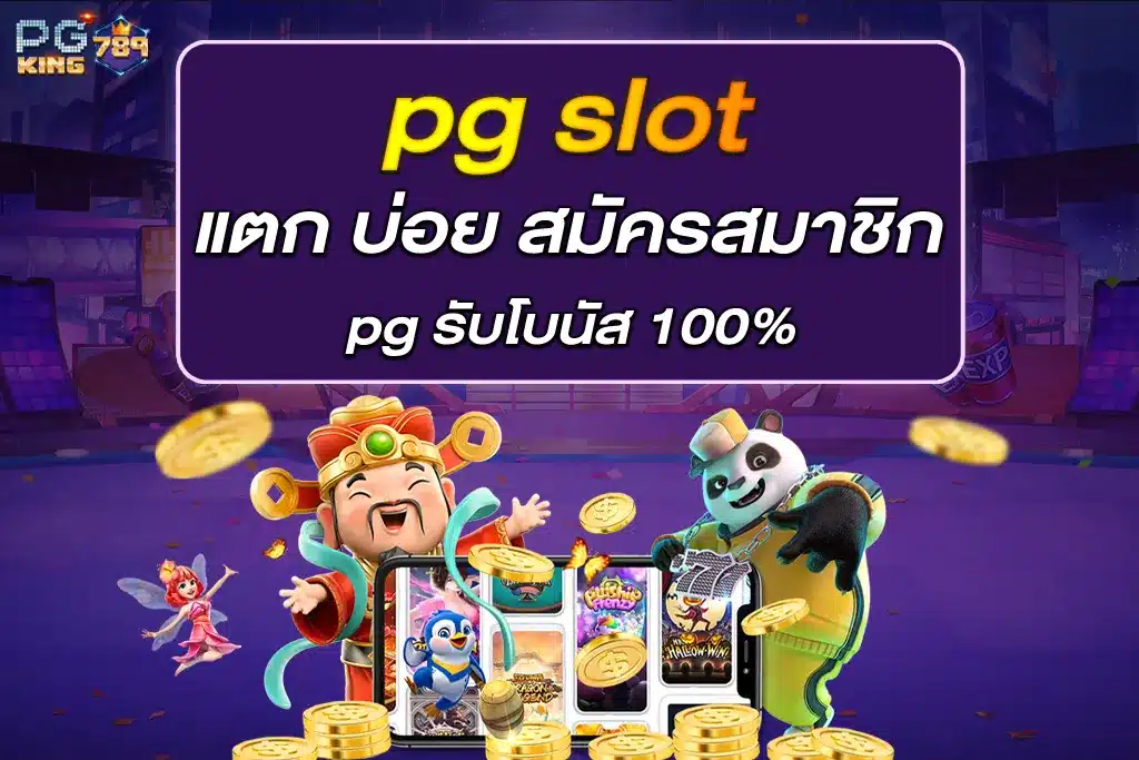 pg slot แตก บ่อย สมัครสมาชิก pg รับโบนัส 100%