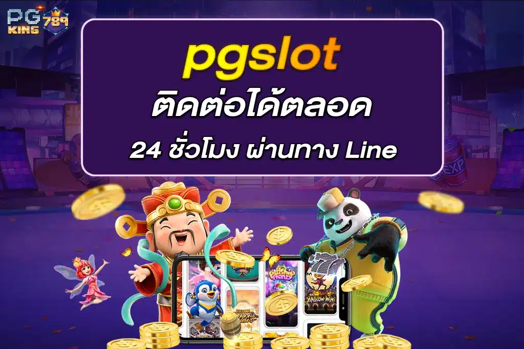 ติดต่อ pgslot ได้ตลอด 24 ชั่วโมง ผ่านทาง Line