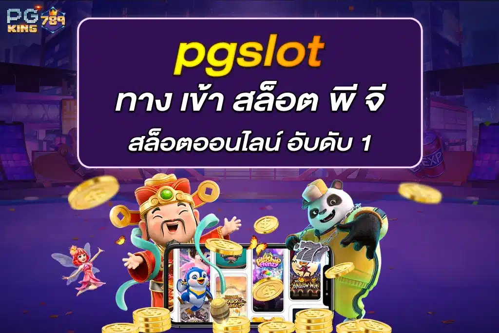 ทาง เข้า สล็อต พี จี